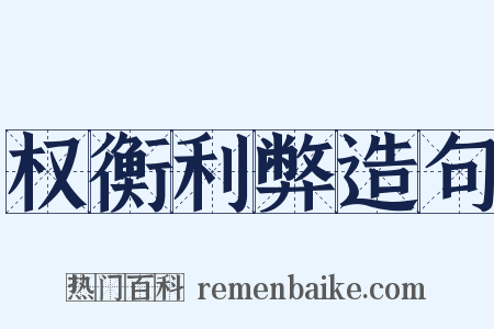 权衡利弊造句是什么意思的图片